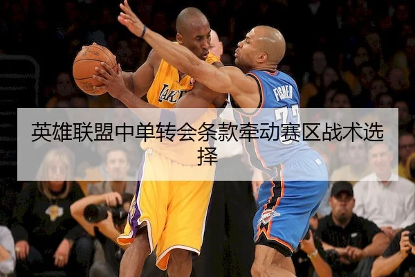 英雄联盟中单转会条款牵动赛区战术选择